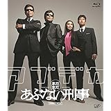 「まだまだあぶない刑事」スペシャルプライス版 [Blu-ray]