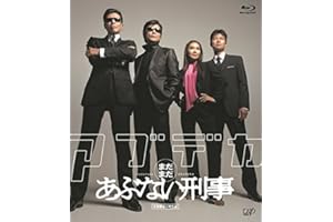 「まだまだあぶない刑事」スペシャルプライス版 [Blu-ray]