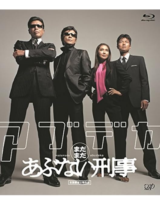 Amazon.co.jp: 「あぶない刑事フォーエヴァーTHE MOVIE」スペシャル