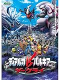 劇場版ポケットモンスター ダイヤモンド・パール ディアルガVSパルキアVSダークライ