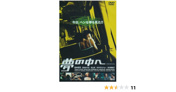 Amazon 夢の中へ Dvd 映画
