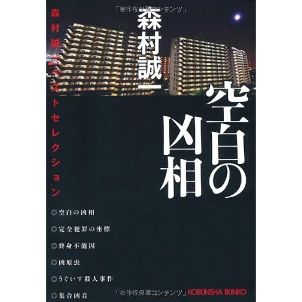 Amazon.co.jp: 北ア山荘失踪事件 (光文社文庫 も 2-71 森村誠一ベスト