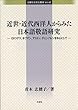 近世・近代西洋人からみた日本語敬語研究