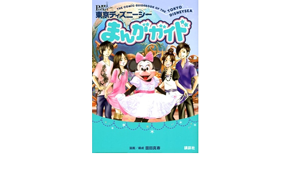 東京ディズニーシーまんがガイド Disney In Pocket 薗田 真寿 本 通販 Amazon