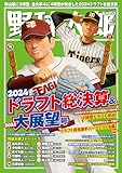 野球太郎No.053 2024ドラフト総決算&2025大展望号 (バンブームック)