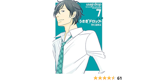 新装版 うさぎドロップ ７ フィールコミックスfcswing 宇仁田 ゆみ 本 通販 Amazon