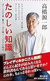 たのしい知識――ぼくらの天皇(憲法)・汝の隣人・コロナの時代 (朝日新書)