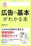 はじめの1冊! 広告の基本がわかる本