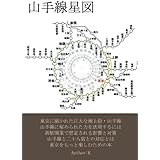 山手線星図