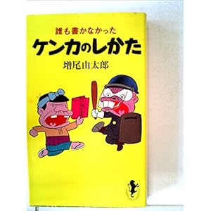 誰も書かなかったケンカのしかた (1980年) (三一新書) 誰も書かなかったケンカのしかた (1980年) (三一新書)