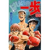 はじめの一歩 100 講談社コミックス 森川 ジョージ 本 通販 Amazon