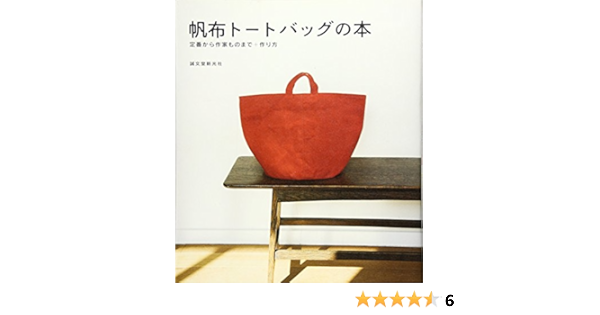 帆布トートバッグの本 定番から作家ものまで 作り方 誠文堂新光社編集部 本 通販 Amazon