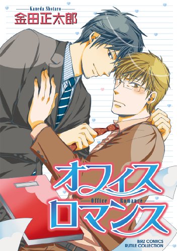 『オフィスロマンス』1巻