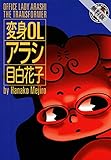 変身OLアラシ　1巻【期間限定　無料お試し版】 (FEEL COMICS)