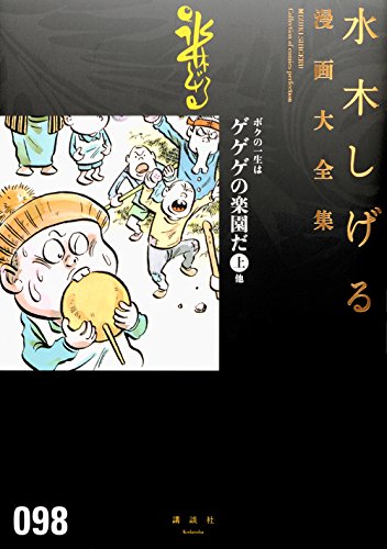 『ボクの一生はゲゲゲの楽園だ』