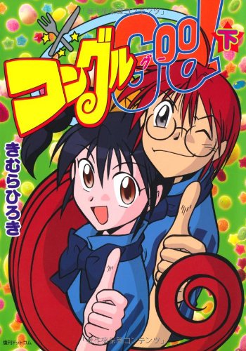 『コングルGood』