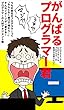 がんばるプログラマー君