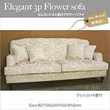 エレガント３人掛けフラワー・ソファ（ファブリック）【数量限定】