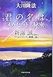 映画「君の名は。」メガヒットの秘密 新海誠監督のクリエイティブの源泉に迫る (OR books)