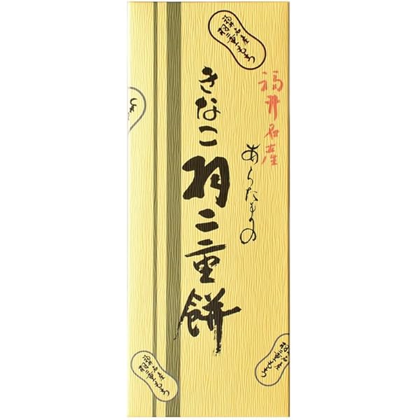 きなこ餅 新品 せなけいこ 文房具 まとめ売り Amazon | 新珠製菓：きなこ羽二重餅(10枚入) se-002 | ノー