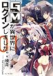 GMが異世界にログインしました。 1 (GCノベルズ)