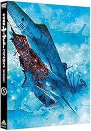 【Amazon.co.jp限定】 宇宙戦艦ヤマト2202 愛の戦士たち 5 (福井晴敏(シリーズ構成・脚本)書き下ろしドラマCD付) [DVD]