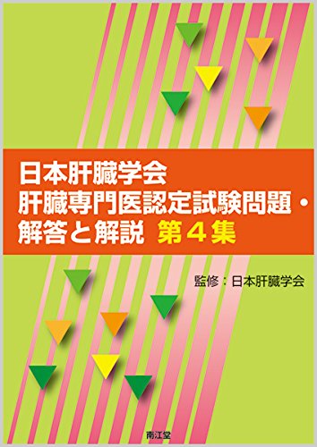 日本肝臓学会肝臓専門医認定試験問題・解答と解説 第4集 日本肝臓学会肝臓専門医認定試験問題・解答と解説 第4集