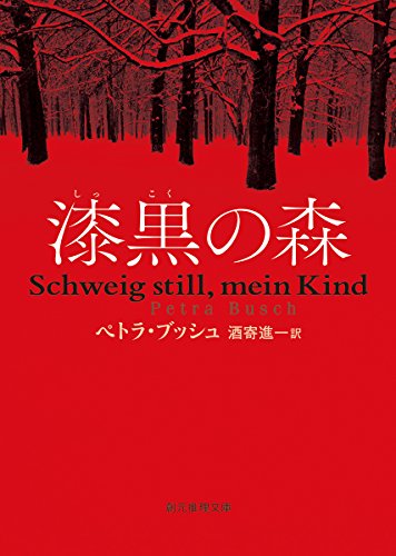 ペトラ・ブッシュ:漆黒の森 (創元推理文庫)