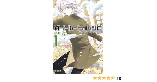 ガートルードのレシピ 1 白泉社文庫 草川為 マンガ Kindleストア Amazon