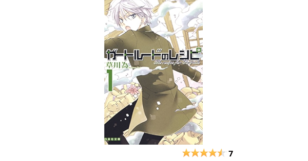 ガートルードのレシピ 1 白泉社文庫 草川為 マンガ Kindleストア Amazon