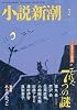 小説新潮 2017年 02 月号 [雑誌]
