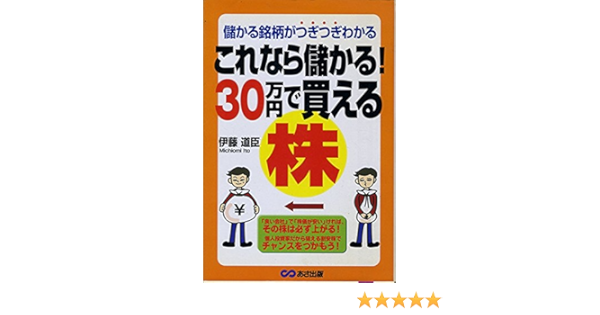 これなら儲かる 30万円で買える株 儲かる銘柄がつぎつぎわかる 道臣 伊藤 本 通販 Amazon