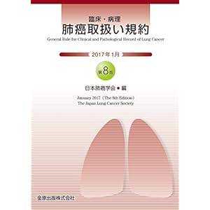 臨床・病理 肺癌取扱い規約 第8版 臨床・病理 肺癌取扱い規約 第8版
