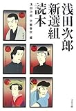 浅田次郎新選組読本