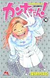 カンナさーん! 10 (クイーンズコミックス)
