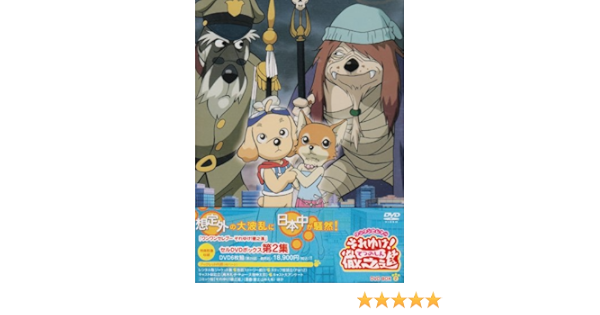 Amazon ワンワンセレプー それゆけ 徹之進 Dvd Box2 アニメ