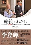 総統とわたしー「アジアの哲人」李登輝の一番近くにいた日本人秘書の8年間