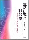 生活研究の社会学: 変容する生活像の軌跡と調査分析