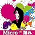 Micro「踊れ」