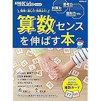【AERA with Kids 特別編集】算数センスを伸ばす本 (AERAムック)