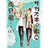 佐保「サカズキさん家の義兄弟(1)Kindle版」