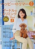 ハッピー・トリマー vol.97 (2019年5月号) 特集:プードルのトリミング Part1