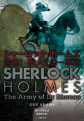 ガイ・アダムズ:シャーロック・ホームズ 恐怖！獣人モロー軍団 (竹書房文庫)