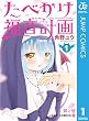 たべかけ福音計画～Dear Succubus Sister～ 1 (ジャンプコミックスDIGITAL)
