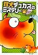 珍犬デュカスのミステリー 1 (双葉文庫 さ 17-4 名作シリーズ)