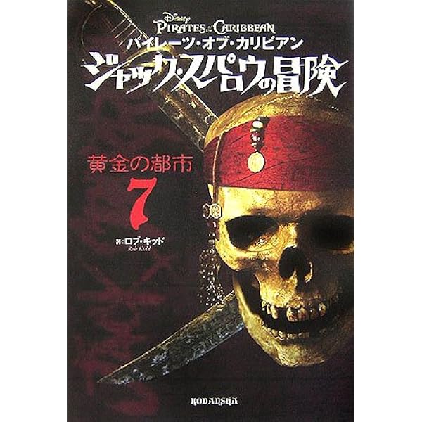 パイレーツ・オブ・カリビアン ジャック・スパロウの冒険(6) 銀の時代