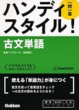 ハンディスタイル古文単語一問一答