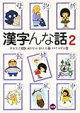 漢字んな話 2