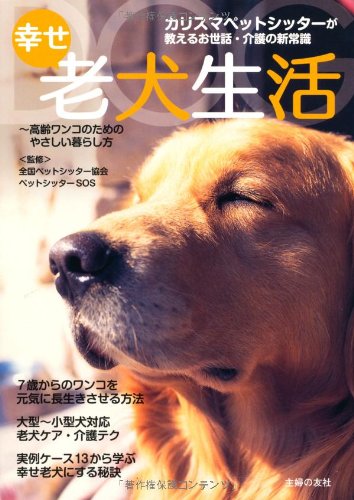 幸せ老犬生活―カリスマペットシッターが教えるお世話・介護の新常識