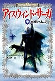 アイスウィンド・サーガ〈1〉 悪魔の水晶